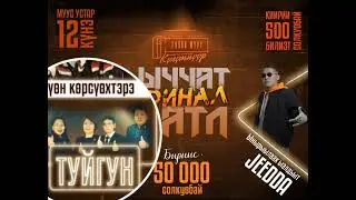 ФИНАЛ ЫЧЧАТ БАТЛ с.Борогонцы ыҥырыылаах ыалдьыт @Jeedda #shortsvideo #battle