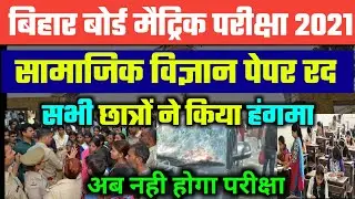 Bihar Board Exam cancelled 2021|| 10th exam Social science subjects Cancelled 8 March Exam Date