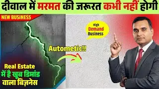 2026 में दौड़ेगा - नए भारत का बड़ा बिज़नेस,  New business ideas 2025 | Self Healing Concrete Business