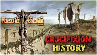 CRUCIFIXION HISTORY - TRUTH BEHIND CROSS - సిలువ చరిత్ర - Facts behind cross and Ancient Crucifixion