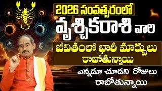Vruschika Rashi Phalalu 2026 | 2026 వృశ్చిక రాశి ఫలితాలు | Scorpio Horoscope | Yearly Horoscope 2026