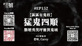 【NaturalHi!】02號【直播】 | EP152 | 猛鬼四順 | 觀塘秀茂坪靈異鬼域 | 區區有鬼故  | 靈異 | 鬼故 | 吹水 | 20250925