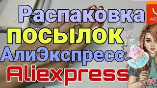 АлиЭкспресс ❤️ распаковка посылок с AliExpress 📦 TEMU / Бытовые 🏡 Бижутерия