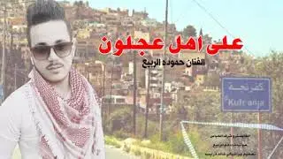 جديد جديد 2021 على اهل عجلون الفنان حموده الربيع 🇯🇴🔥