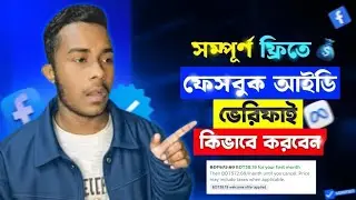 সম্পূর্ণ ফ্রিতে ফেসবুক মেটা  ভেরিফাই করুন। Hew to Fecbook Meta verify 2026
