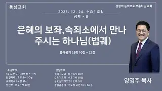 [동성교회] 25.12.24 수요기도회(성막-8)