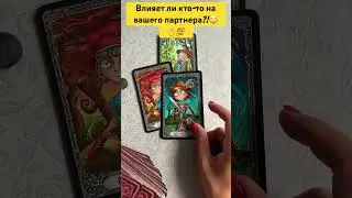 Влияет ли кто-то на вашего партнера?!❤️💯🫠🙄 