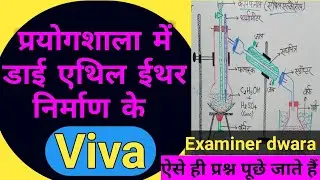 डाई एथिल ईथर के मौखिक प्रश्न।Di Ethyl Ether Ke Viva Que.Examner dwara Ether se Puchhe jane wale Viva