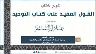 شرح كتاب القول المفيد - باب قول الله: {يعرفون نعمت الله...} حتى اخر الباب - الشيخ عادل السيد - 160