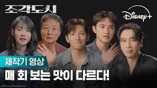 조각도시 The Manipulated | 제작기 영상 | 지창욱 Ji Changwook, 도경수 Doh Kyungsoo, 이광수, 김종수, 조윤수 | Disney+