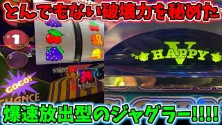 破壊力を秘めた爆速放出型のジャグラーに座れた