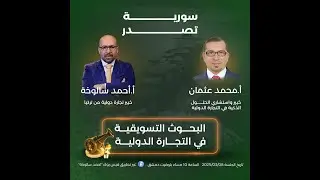 البحوث التسويقية في التجارة الدولية