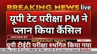 Up TET exam postponed | up tet latest news