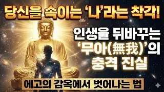 당신을 평생 괴롭히는 '나'라는 착각에서 깨어나십시오. 인생을 송두리째 뒤바꾸는 부처님의 충격적인 진실 '무아(無我)'