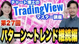 第27回「パターン～トレンド継続編」TradingViewマスター講座