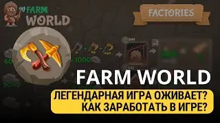 FARM WORLD - ИГРА СНОВА ОЖИЛА? РОЗЫГРЫШ НА 60$ В ВИДЕО!