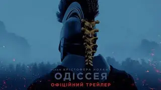 Одіссея - офіційний трейлер (українською)