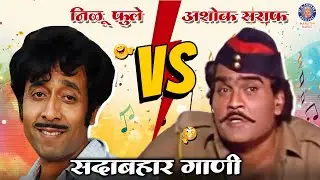 निळू फुले आणि अशोक सराफ यांची सुपरहिट गाणी | Nilu Phule | Ashok Saraf | Rajshri Marathi Music