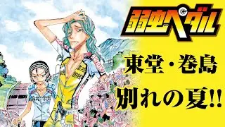 『弱虫ペダル』ペダルナイトOPムービーギャラリー① ～巻島・東堂ナイト！あの夏の花火について語るクリスマススペシャル～