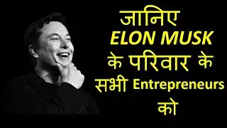 ELON MUSK का Entrepreneurs से भरा परिवार | Elon Musk Family Tree | Motivational | Entrepreneurs