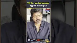 CM Sir.. தொண்டர்கள் மீது கை வைக்காதீங்க #tvk #vijay #tvkvijay #karur #stampede