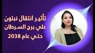 برج السرطان و اقوي 6 تأثيرات من انتقال نبتون حتي عام 2038 مفاجأت غير متوقعة
