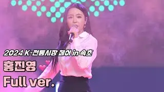 💕홍진영 직캠 '풀영상' 241018 / 2024 K-전통시장 페어 in 속초 / 사랑의 배터리 + 산다는 건 + 오늘밤에 + 잘가라 + 무반주(엄지척 + 비바라비다) + 따르릉