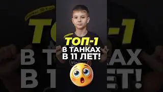 ТАНКИ ВМЕСТО ШКОЛЫ?! &ndash; САМЫЙ МОЛОДОЙ КИБЕРСПОРТСМЕН!