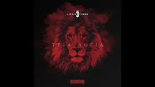 LONG3 - &Mu;&Iota;&Alpha; &Sigma;&Phi;&Alpha;&Iota;&Rho;&Alpha; - &Sigma;&upsilon;&mu;&mu;.&Zeta;&Eta;&Nu;&Omega;&Nu;(Prod.SKIVE)
