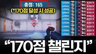 요즘 핫한 170점 챌린지 ㅋㅋㅋㅋ 한번 도전해보겠습니다