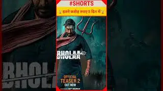bhola day 5 total collection 😲 #shortsvideo #shorts #shortvideo #shortsfeed #youtubeshorts #video