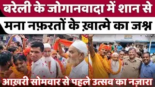Bareilly Jogi Nawada: बरेली जोगीनवादा में लिख गया रिश्तों का नया अध्याय | Kanwar Yatra | UP News