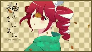 【Synthesizer V AI】神のまにまに/As the gods says/Piano/English cover/Kasane Teto SV