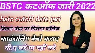 BSTC cutoff jari | counseling kaise Karaye | kitne number per milega college