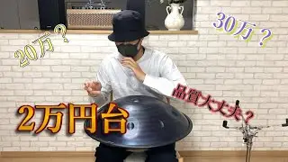 【正直レビュー】格安ハンドパンは「アリ」か？2万円台で手に入るハンドパンの正体を暴きます 弥音閣 9音 Dkurdスケール