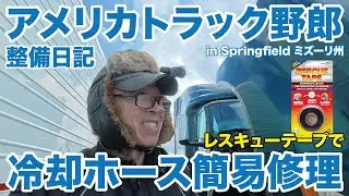 アメリカ長距離トラック運転手 整備日記 レスキューテープで冷却ホース簡易修理 in Springfield ミズーリ州 【#1951 2026-1-17】