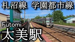 【ナレーションなし】太美駅 札沼線　Futomi Station. Sassho Line