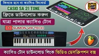Casio SA 21 Tone Free Download | যাত্রা পালার ক্যাসিও টোন ফ্রি ডাউনলোড | Free Tone Download Casio