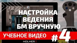 Учебное видео #4  Настройка ведения БМ вручную