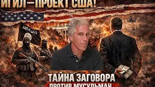 Файлы Эпштейна раскрыли заговор против мусульман..!