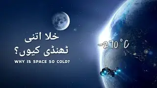 Why Is Space So Cold If It Has Billions Of Hot Stars? | Urdu/Hindi
