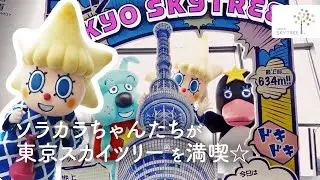 ソラカラちゃんが東京スカイツリーに行ってみた☆｜東京スカイツリー/TOKYO SKYTREE【公式】