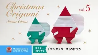 「クリスマス折り紙」プレゼント袋を背負うサンタクロース（Santa Claus origami）の折り方