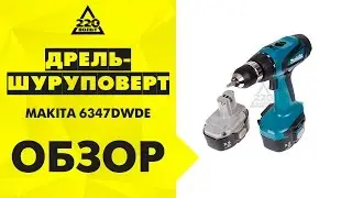 Дрель-шуруповерт аккумуляторная MAKITA 6347DWDE