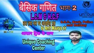 L.C.M. & H.C.F. full concept basic math part -2  by amit maurya sir