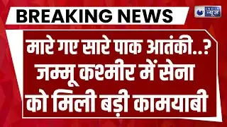 Kulgam Terrorist Encounter Live: Jammu Kashmir में सेना ने आतंकियों को उड़ाया | India News
