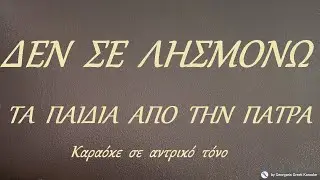 ΔΕΝ  ΣΕ  ΛΗΣΜΟΝΩ - ΤΑ  ΠΑΙΔΙΑ  ΑΠΟ  ΤΗΝ  ΠΑΤΡΑ (ΦΑ#) Καραόκε  σε  αντρικό  τόνο