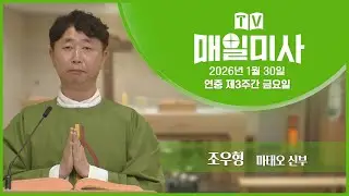 2026년 1월 30일 연중 제3주간 금요일 매일미사ㅣ조우형 마태오 신부 집전