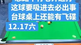 这白球要是吸进去这屋必出一条，卢岩是真急了#台球杨行 #卢岩 #台球是一种生活 #全民杆法秀 #一顿操作猛如虎