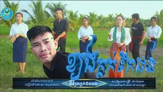 ខ្យងក្តក់ទឹកជន់/_សុណាល/ Khdon kduk tuk chhun/[ Official  MV] Entry Meas Production